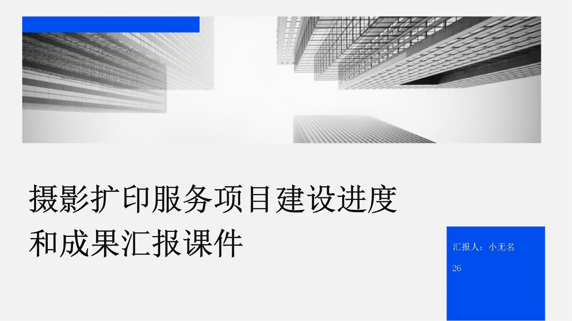 摄影扩印服务项目建设进度与成果汇报